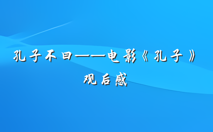 孔子不曰——电影《孔子》观后感