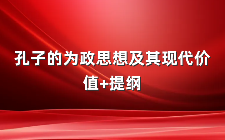 孔子的为政思想及其现代价值 提纲