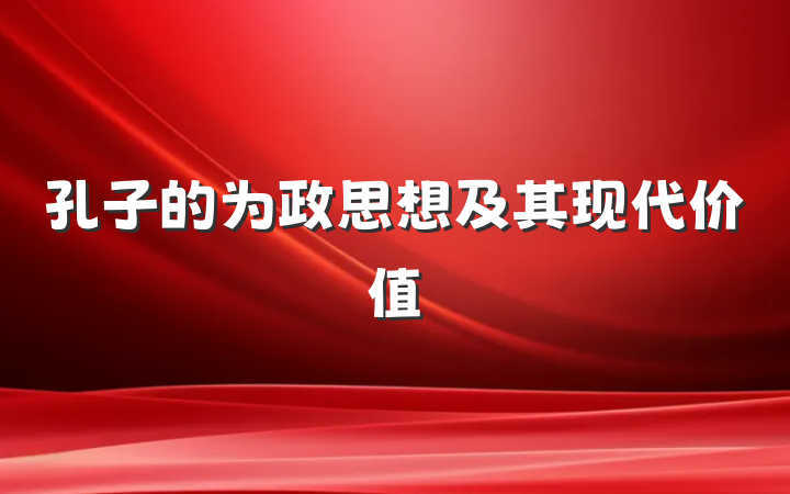 孔子的为政思想及其现代价值