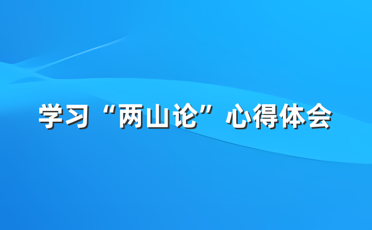 学习“两山论”心得体会