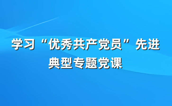学习“优秀共产党员”先进典型专题党课