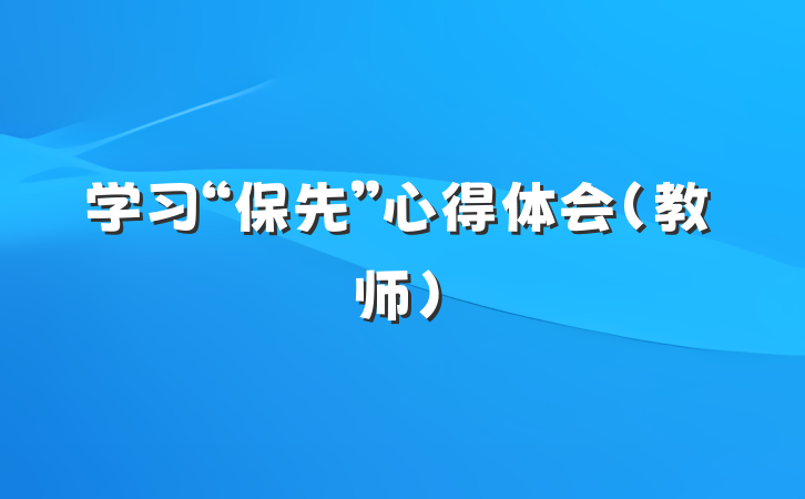 学习“保先”心得体会(教师)