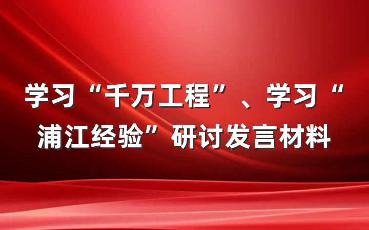 学习“千万工程”、学习“浦江经验”研讨发言材料