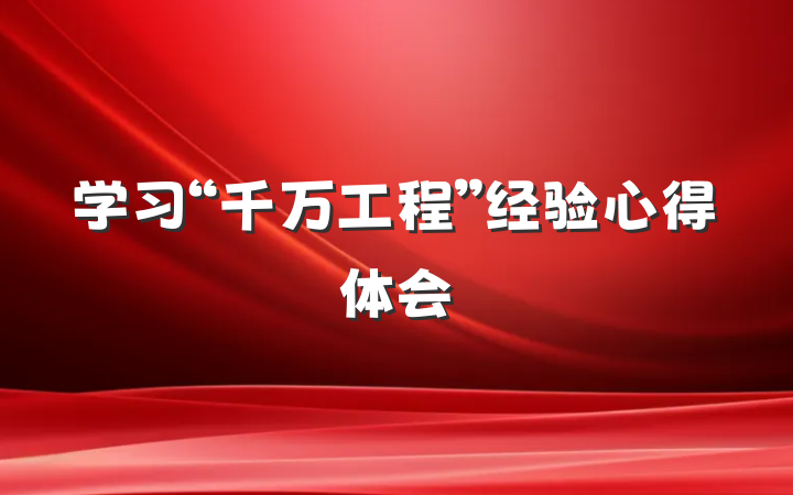 学习“千万工程”经验心得体会