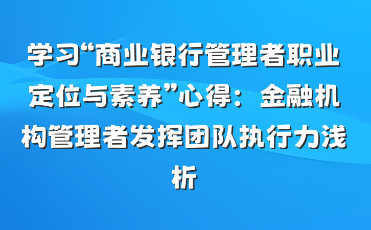 学习“商业银行管理者职业定位与素养”心得：金融机构管理者发挥团队执行力浅析