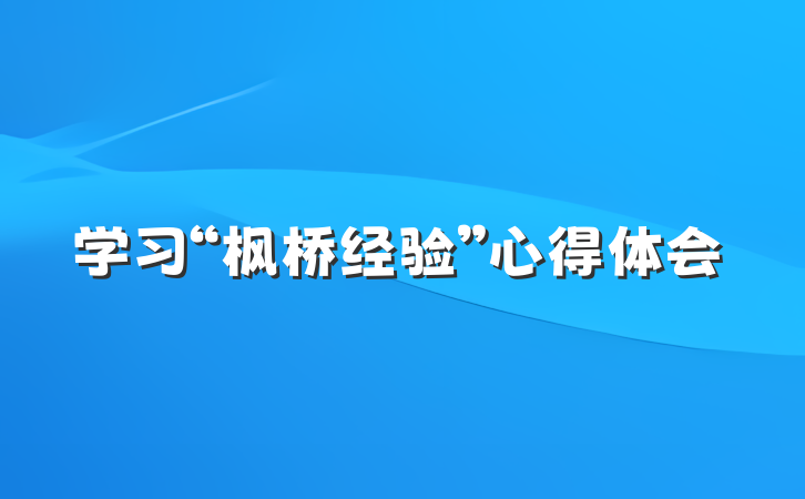 学习“枫桥经验”心得体会