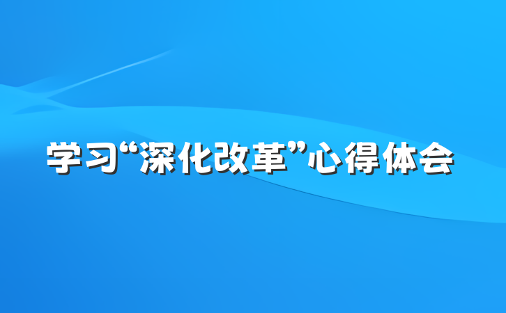 学习“深化改革”心得体会