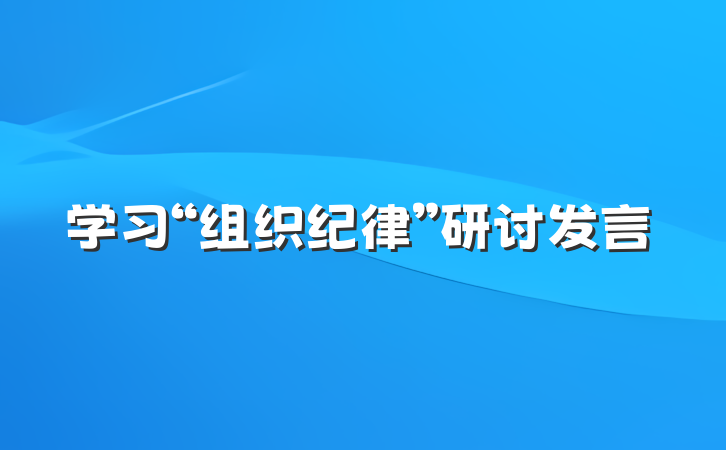 学习“组织纪律”研讨发言