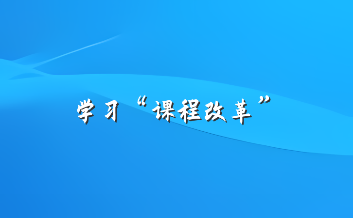 学习“课程改革”