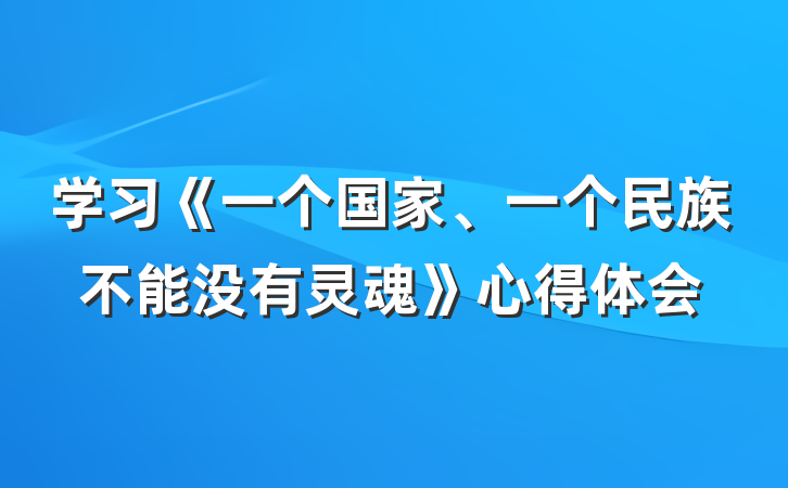 学习《一个国家、一个民族不能没有灵魂》心得体会