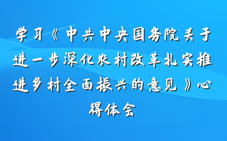 学习《中共中央国务院关于进一步深化农村改革扎实推进乡村全面振兴的意见》心得体会
