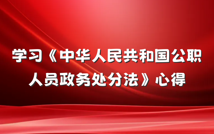 学习《中华人民共和国公职人员政务处分法》心得