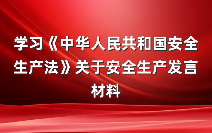 学习《中华人民共和国安全生产法》关于安全生产发言材料