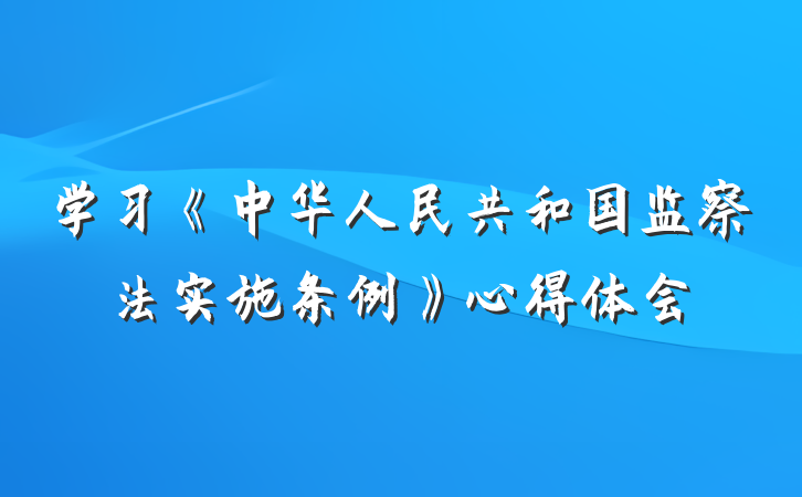学习《中华人民共和国监察法实施条例》心得体会