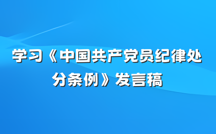 学习《中国共产党员纪律处分条例》发言稿