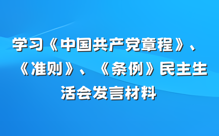 学习《中国共产党章程》、《准则》、《条例》民主生活会发言材料