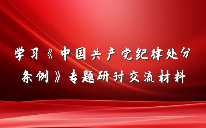 学习《中国共产党纪律处分条例》专题研讨交流材料
