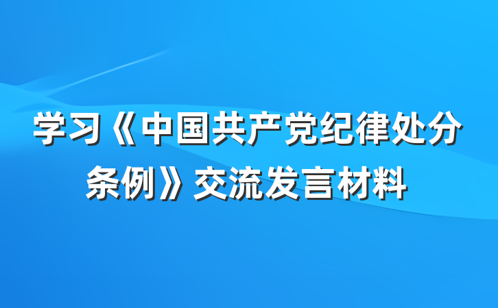 学习《中国共产党纪律处分条例》交流发言材料