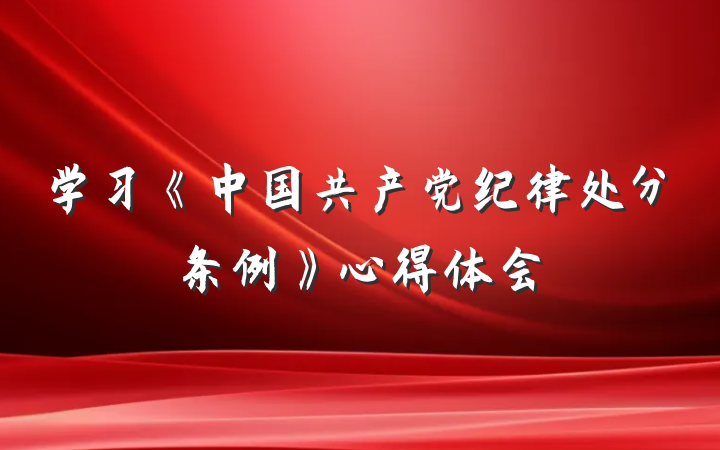 学习《中国共产党纪律处分条例》心得体会