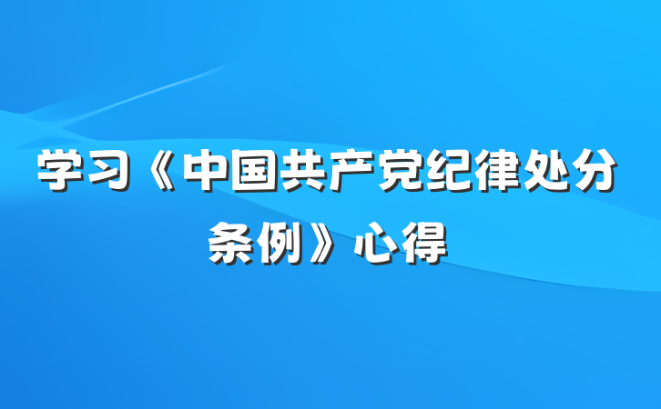 学习《中国共产党纪律处分条例》心得