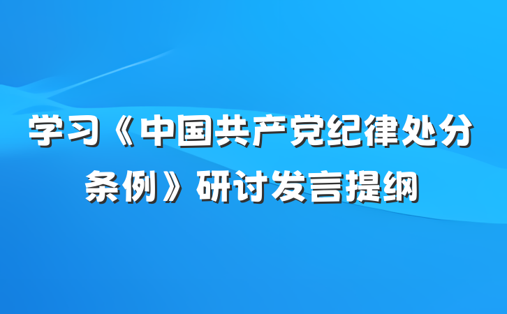 学习《中国共产党纪律处分条例》研讨发言提纲