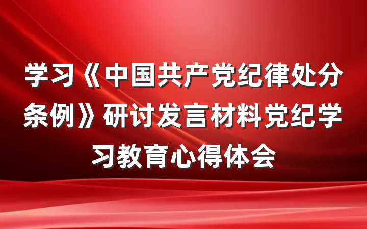 学习《中国共产党纪律处分条例》研讨发言材料党纪学习教育心得体会