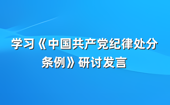 学习《中国共产党纪律处分条例》研讨发言