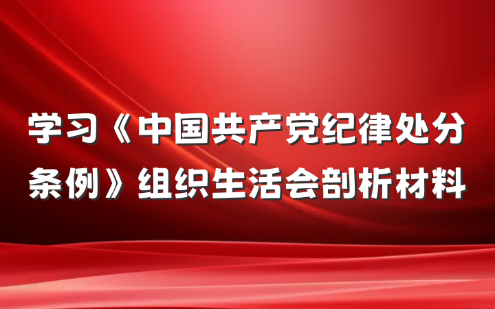 学习《中国共产党纪律处分条例》组织生活会剖析材料
