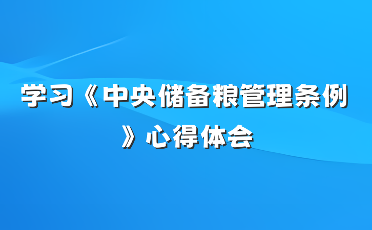 学习《中央储备粮管理条例》心得体会