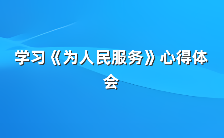 学习《为人民服务》心得体会