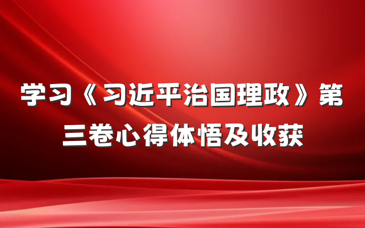 学习《习近平治国理政》第三卷心得体悟及收获