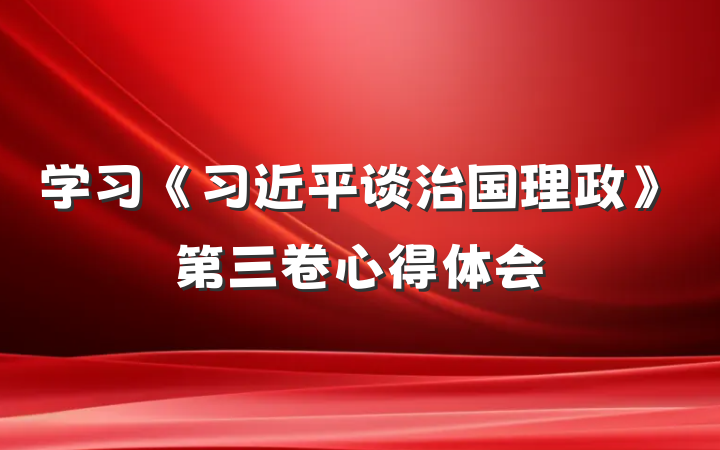 学习《习近平谈治国理政》第三卷心得体会
