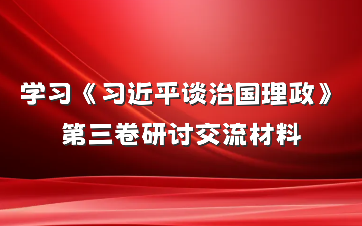 学习《习近平谈治国理政》第三卷研讨交流材料