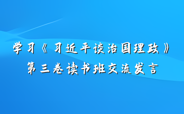 学习《习近平谈治国理政》第三卷读书班交流发言