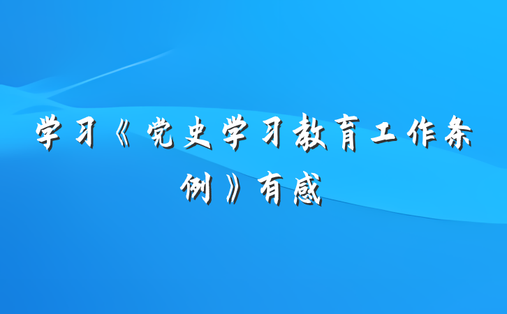 学习《党史学习教育工作条例》有感