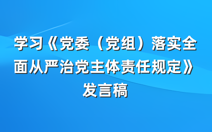 学习《党委（党组）落实全面从严治党主体责任规定》发言稿