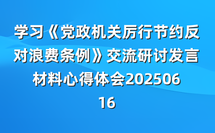 学习《党政机关厉行节约反对浪费条例》交流研讨发言材料心得体会20250616