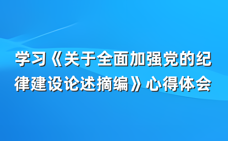学习《关于全面加强党的纪律建设论述摘编》心得体会