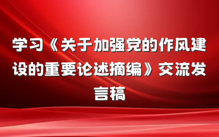 学习《关于加强党的作风建设的重要论述摘编》交流发言稿