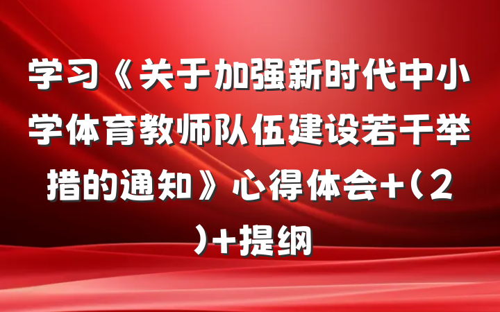 学习《关于加强新时代中小学体育教师队伍建设若干举措的通知》心得体会 (2) 提纲