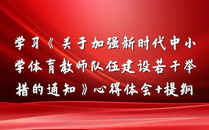 学习《关于加强新时代中小学体育教师队伍建设若干举措的通知》心得体会 提纲