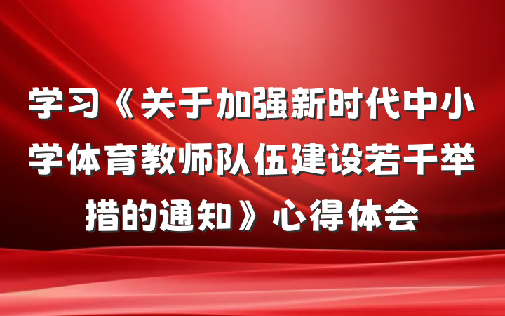 学习《关于加强新时代中小学体育教师队伍建设若干举措的通知》心得体会