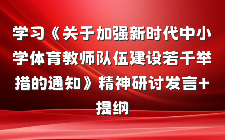 学习《关于加强新时代中小学体育教师队伍建设若干举措的通知》精神研讨发言 提纲