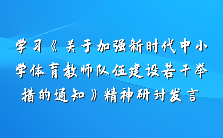学习《关于加强新时代中小学体育教师队伍建设若干举措的通知》精神研讨发言