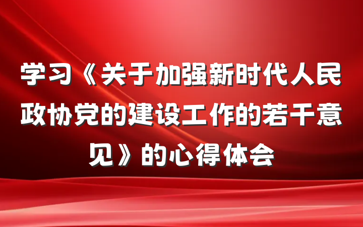 学习《关于加强新时代人民政协党的建设工作的若干意见》的心得体会
