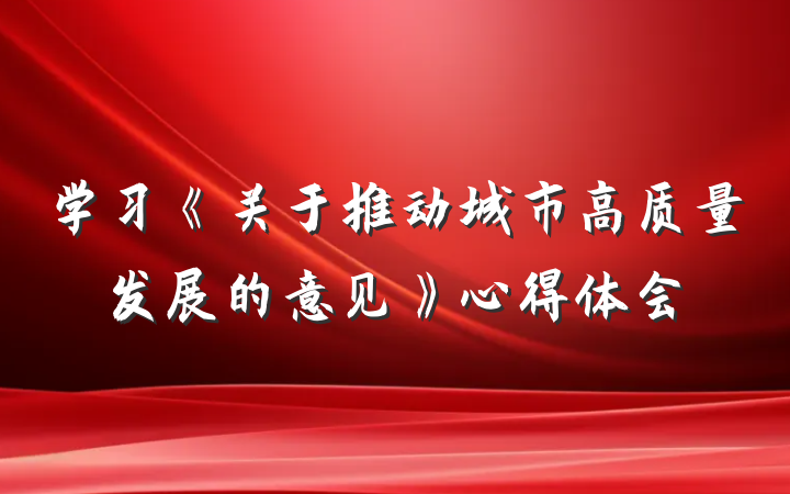 学习《关于推动城市高质量发展的意见》心得体会