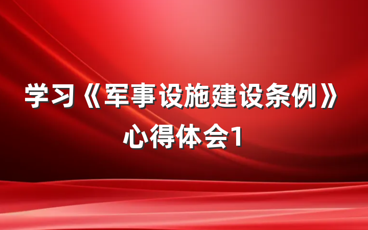 学习《军事设施建设条例》心得体会1
