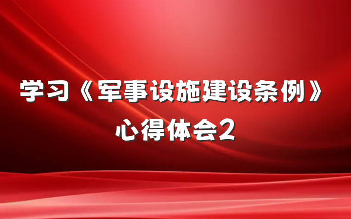 学习《军事设施建设条例》心得体会2