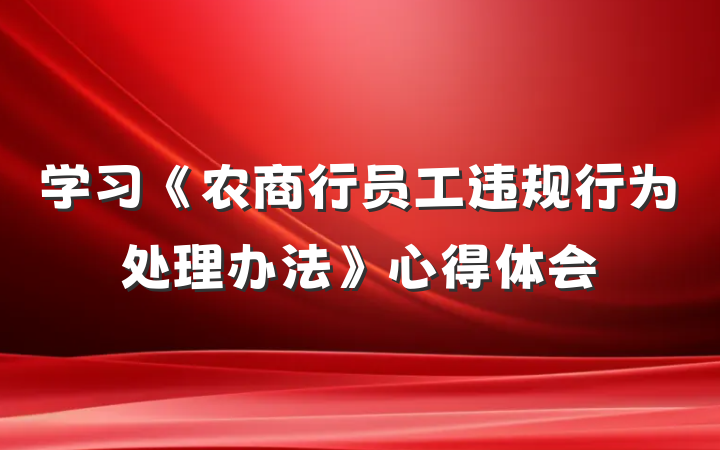 学习《农商行员工违规行为处理办法》心得体会