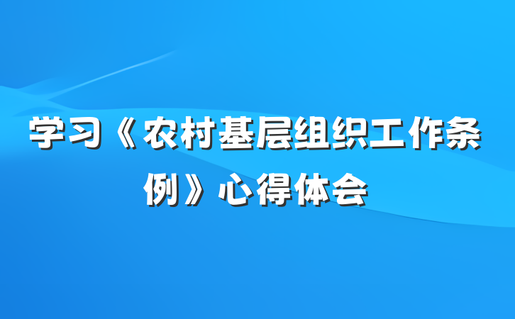 学习《农村基层组织工作条例》心得体会
